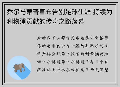 乔尔马蒂普宣布告别足球生涯 持续为利物浦贡献的传奇之路落幕