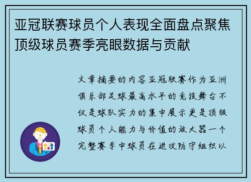 亚冠联赛球员个人表现全面盘点聚焦顶级球员赛季亮眼数据与贡献