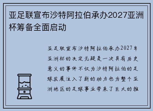 亚足联宣布沙特阿拉伯承办2027亚洲杯筹备全面启动