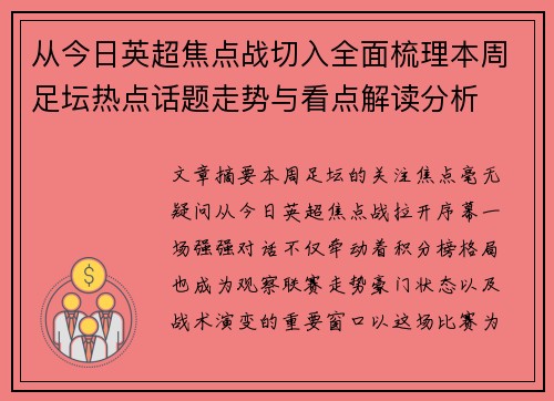 从今日英超焦点战切入全面梳理本周足坛热点话题走势与看点解读分析