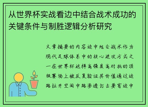 从世界杯实战看边中结合战术成功的关键条件与制胜逻辑分析研究