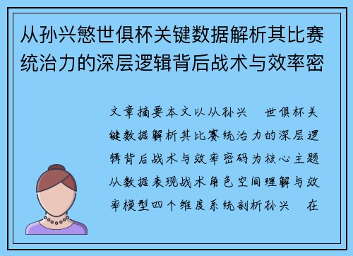 从孙兴慜世俱杯关键数据解析其比赛统治力的深层逻辑背后战术与效率密码