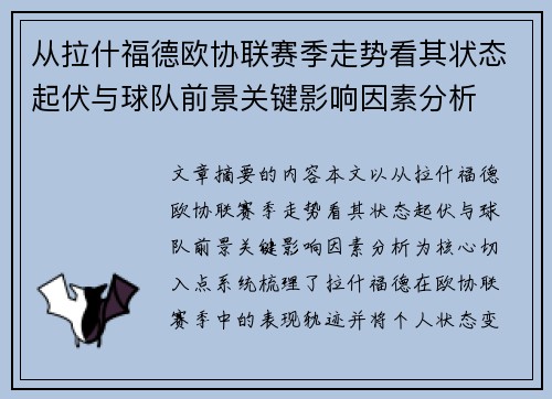 从拉什福德欧协联赛季走势看其状态起伏与球队前景关键影响因素分析