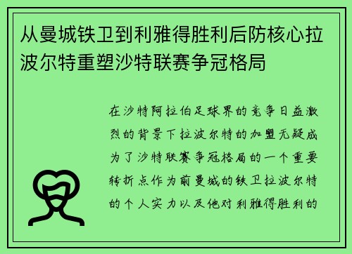 从曼城铁卫到利雅得胜利后防核心拉波尔特重塑沙特联赛争冠格局