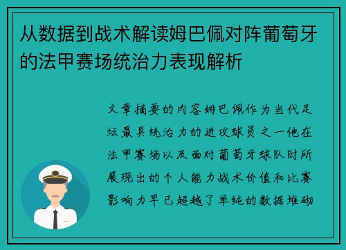 从数据到战术解读姆巴佩对阵葡萄牙的法甲赛场统治力表现解析 从数据到战术解读姆巴佩对阵葡萄牙的法甲赛场统治力表现解析