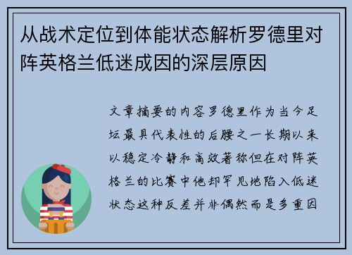 从战术定位到体能状态解析罗德里对阵英格兰低迷成因的深层原因 从战术定位到体能状态解析罗德里对阵英格兰低迷成因的深层原因