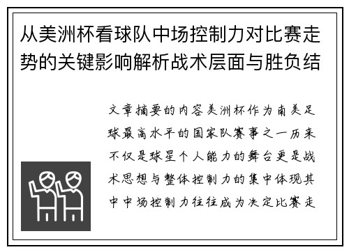 从美洲杯看球队中场控制力对比赛走势的关键影响解析战术层面与胜负结果