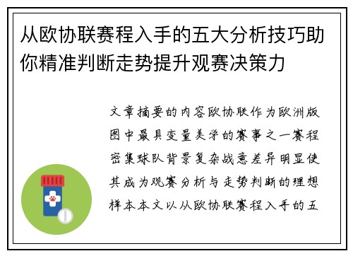 从欧协联赛程入手的五大分析技巧助你精准判断走势提升观赛决策力 从欧协联赛程入手的五大分析技巧助你精准判断走势提升观赛决策力