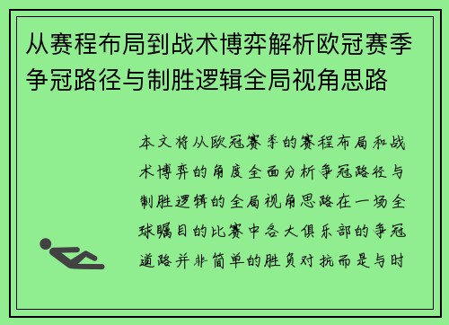 从赛程布局到战术博弈解析欧冠赛季争冠路径与制胜逻辑全局视角思路 从赛程布局到战术博弈解析欧冠赛季争冠路径与制胜逻辑全局视角思路