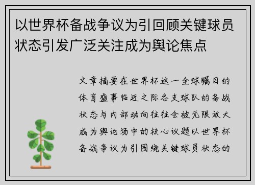 以世界杯备战争议为引回顾关键球员状态引发广泛关注成为舆论焦点 以世界杯备战争议为引回顾关键球员状态引发广泛关注成为舆论焦点