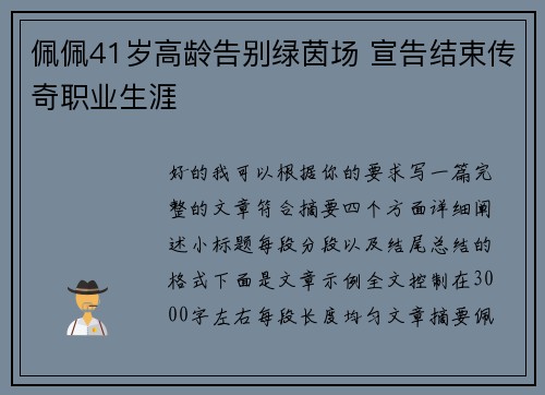 佩佩41岁高龄告别绿茵场 宣告结束传奇职业生涯 佩佩41岁高龄告别绿茵场 宣告结束传奇职业生涯