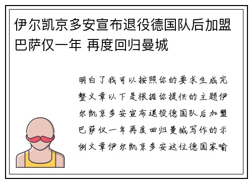 伊尔凯京多安宣布退役德国队后加盟巴萨仅一年 再度回归曼城 伊尔凯京多安宣布退役德国队后加盟巴萨仅一年 再度回归曼城