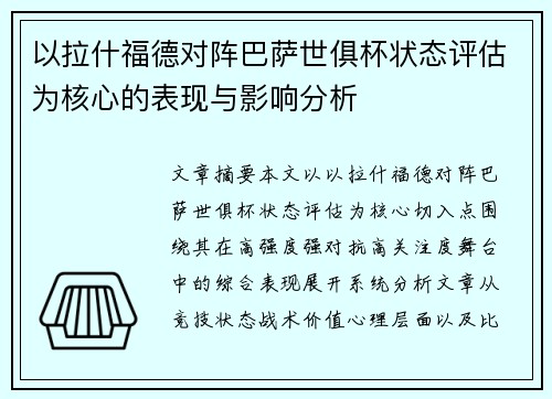 以拉什福德对阵巴萨世俱杯状态评估为核心的表现与影响分析 以拉什福德对阵巴萨世俱杯状态评估为核心的表现与影响分析