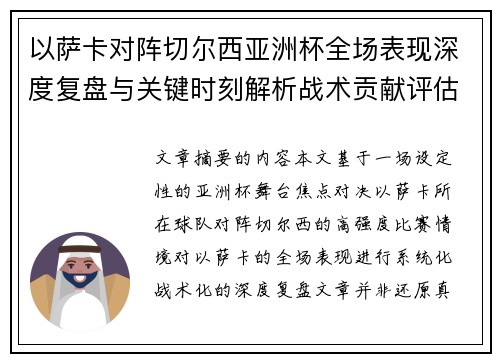 以萨卡对阵切尔西亚洲杯全场表现深度复盘与关键时刻解析战术贡献评估