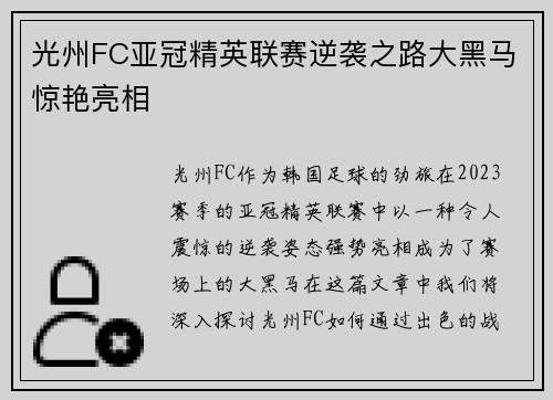 光州FC亚冠精英联赛逆袭之路大黑马惊艳亮相