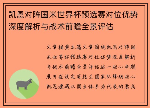 凯恩对阵国米世界杯预选赛对位优势深度解析与战术前瞻全景评估