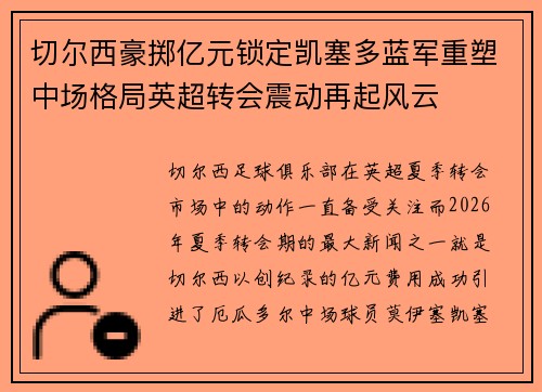 切尔西豪掷亿元锁定凯塞多蓝军重塑中场格局英超转会震动再起风云