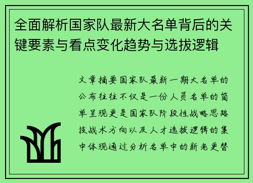 全面解析国家队最新大名单背后的关键要素与看点变化趋势与选拔逻辑