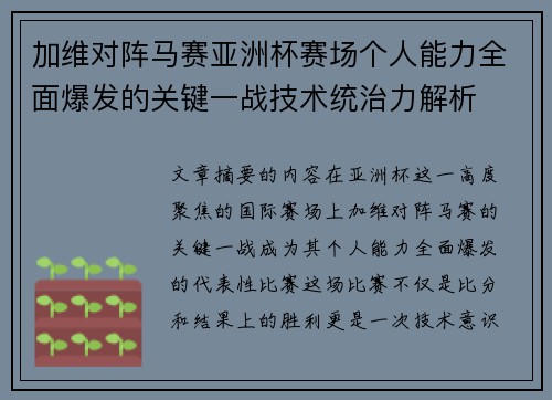 加维对阵马赛亚洲杯赛场个人能力全面爆发的关键一战技术统治力解析