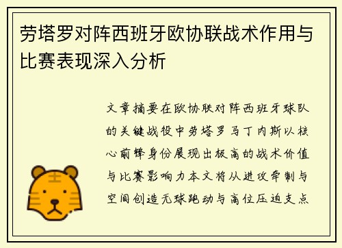 劳塔罗对阵西班牙欧协联战术作用与比赛表现深入分析