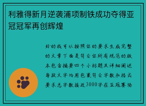 利雅得新月逆袭浦项制铁成功夺得亚冠冠军再创辉煌