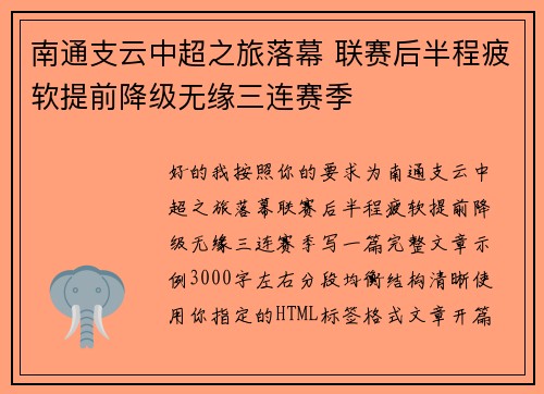南通支云中超之旅落幕 联赛后半程疲软提前降级无缘三连赛季 南通支云中超之旅落幕 联赛后半程疲软提前降级无缘三连赛季