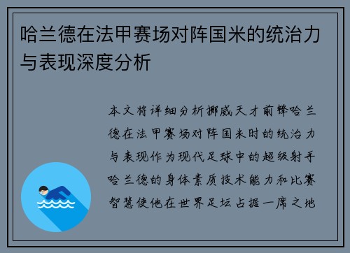 哈兰德在法甲赛场对阵国米的统治力与表现深度分析
