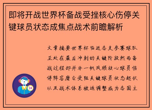 即将开战世界杯备战受挫核心伤停关键球员状态成焦点战术前瞻解析 即将开战世界杯备战受挫核心伤停关键球员状态成焦点战术前瞻解析