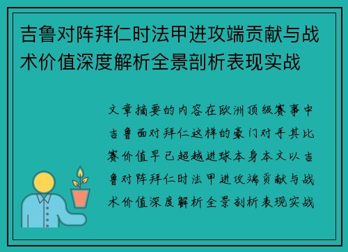 吉鲁对阵拜仁时法甲进攻端贡献与战术价值深度解析全景剖析表现实战