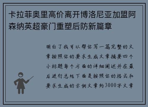 卡拉菲奥里高价离开博洛尼亚加盟阿森纳英超豪门重塑后防新篇章 卡拉菲奥里高价离开博洛尼亚加盟阿森纳英超豪门重塑后防新篇章