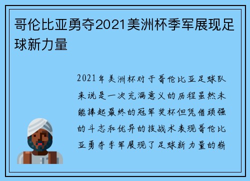 哥伦比亚勇夺2021美洲杯季军展现足球新力量