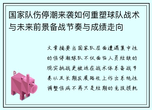 国家队伤停潮来袭如何重塑球队战术与未来前景备战节奏与成绩走向 国家队伤停潮来袭如何重塑球队战术与未来前景备战节奏与成绩走向