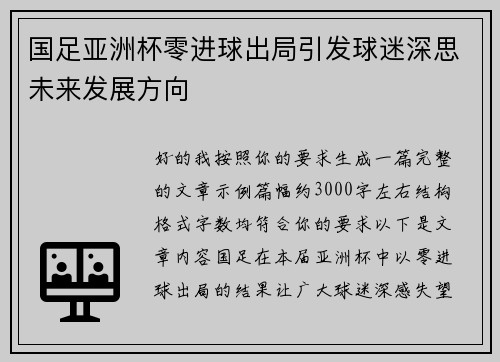 国足亚洲杯零进球出局引发球迷深思未来发展方向 国足亚洲杯零进球出局引发球迷深思未来发展方向