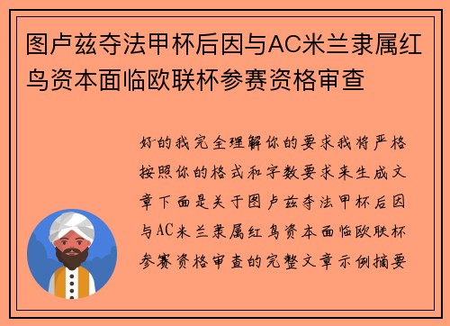 图卢兹夺法甲杯后因与AC米兰隶属红鸟资本面临欧联杯参赛资格审查 图卢兹夺法甲杯后因与AC米兰隶属红鸟资本面临欧联杯参赛资格审查