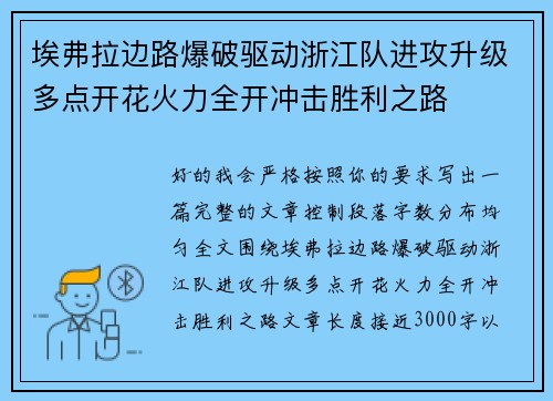 埃弗拉边路爆破驱动浙江队进攻升级多点开花火力全开冲击胜利之路