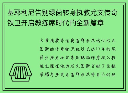基耶利尼告别绿茵转身执教尤文传奇铁卫开启教练席时代的全新篇章 基耶利尼告别绿茵转身执教尤文传奇铁卫开启教练席时代的全新篇章