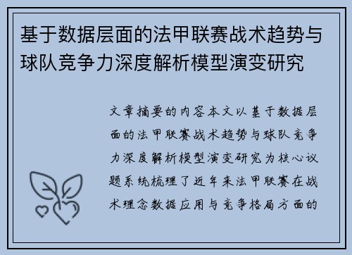 基于数据层面的法甲联赛战术趋势与球队竞争力深度解析模型演变研究