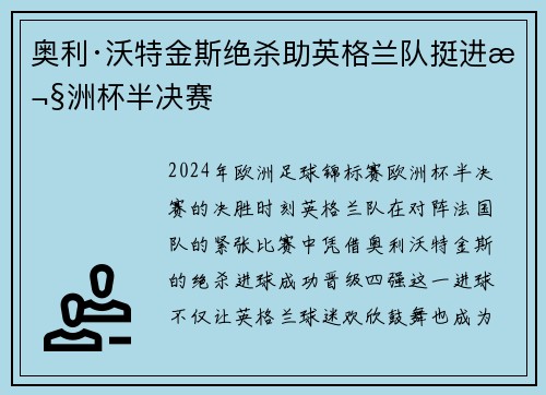 奥利·沃特金斯绝杀助英格兰队挺进欧洲杯半决赛 奥利·沃特金斯绝杀助英格兰队挺进欧洲杯半决赛