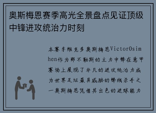 奥斯梅恩赛季高光全景盘点见证顶级中锋进攻统治力时刻 奥斯梅恩赛季高光全景盘点见证顶级中锋进攻统治力时刻