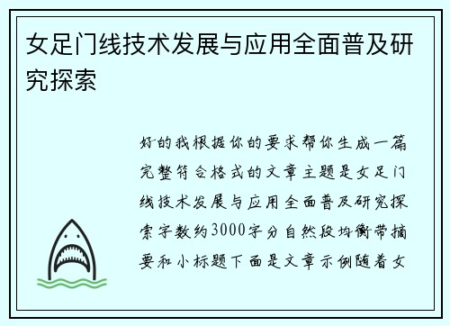 女足门线技术发展与应用全面普及研究探索