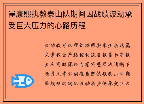 崔康熙执教泰山队期间因战绩波动承受巨大压力的心路历程