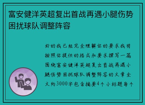 富安健洋英超复出首战再遇小腿伤势困扰球队调整阵容