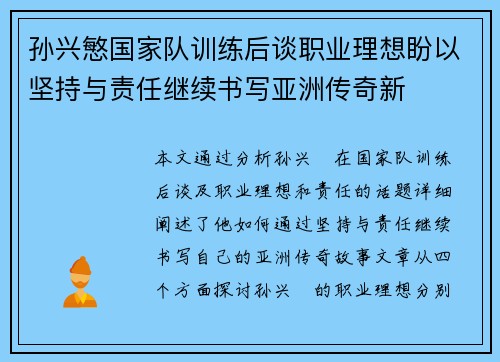 孙兴慜国家队训练后谈职业理想盼以坚持与责任继续书写亚洲传奇新 孙兴慜国家队训练后谈职业理想盼以坚持与责任继续书写亚洲传奇新