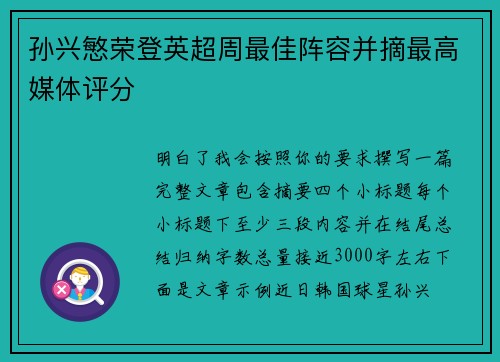 孙兴慜荣登英超周最佳阵容并摘最高媒体评分 孙兴慜荣登英超周最佳阵容并摘最高媒体评分