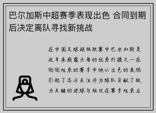 巴尔加斯中超赛季表现出色 合同到期后决定离队寻找新挑战
