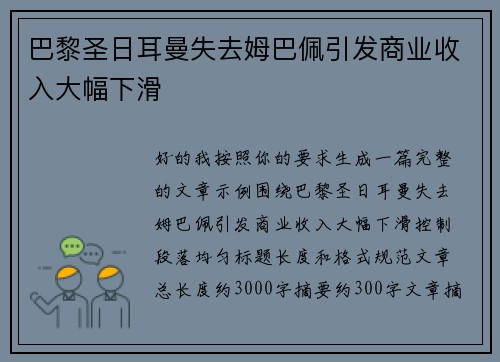 巴黎圣日耳曼失去姆巴佩引发商业收入大幅下滑