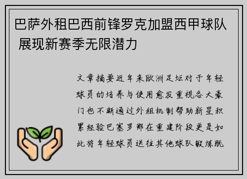 巴萨外租巴西前锋罗克加盟西甲球队 展现新赛季无限潜力 巴萨外租巴西前锋罗克加盟西甲球队 展现新赛季无限潜力