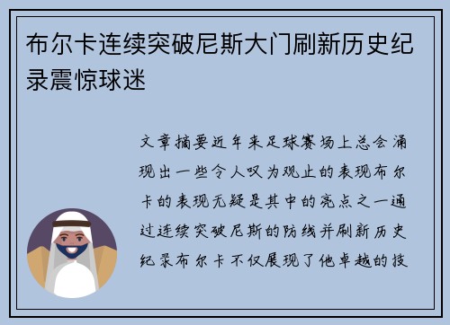 布尔卡连续突破尼斯大门刷新历史纪录震惊球迷