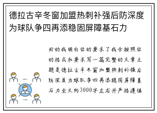 德拉古辛冬窗加盟热刺补强后防深度为球队争四再添稳固屏障基石力 德拉古辛冬窗加盟热刺补强后防深度为球队争四再添稳固屏障基石力