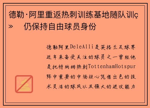 德勒·阿里重返热刺训练基地随队训练 仍保持自由球员身份